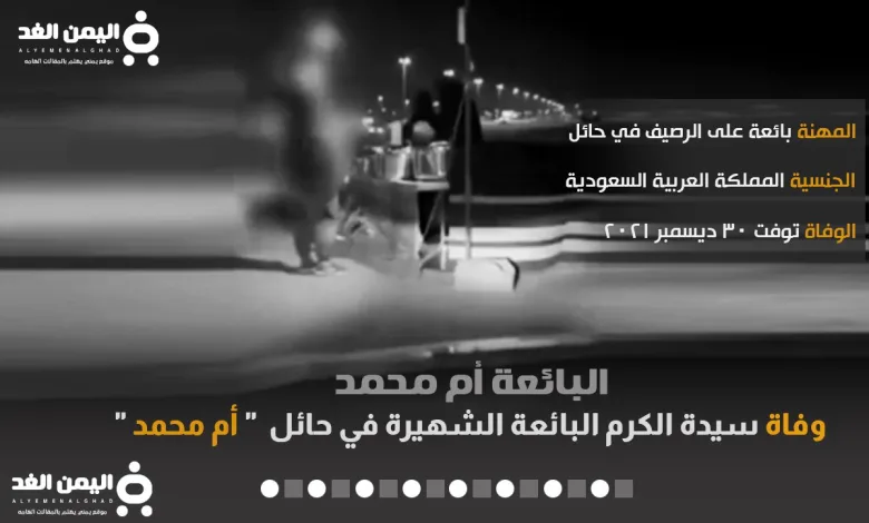 وفاة أم محمد في حائل ماهو سبب الوفاة ومن هي بائعة حال 1 ام محمد