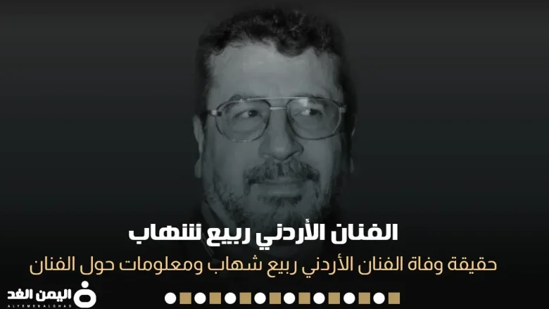 حقيقة وفاة الفنان ربيع شهاب عليوه من هو ويكيبيديا 1 الفنان ربيع شهاب