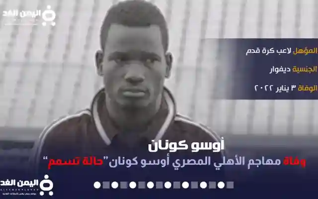 سبب وفاة أوسو كونان مقتل مهاجم الأهلي والمقاصات من هو Oussou Konan