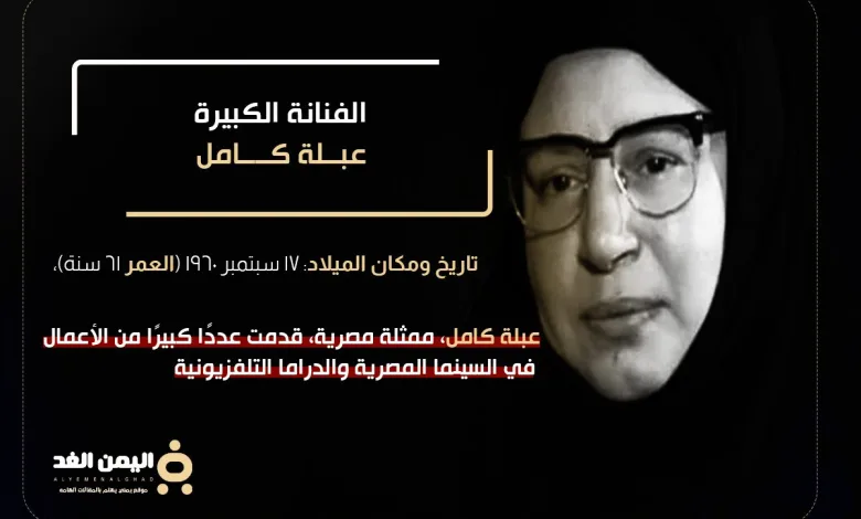 من هي الفنانة عبلة كامل وماهي حقيقة وفاة عبله كامل 1 عبله كامل