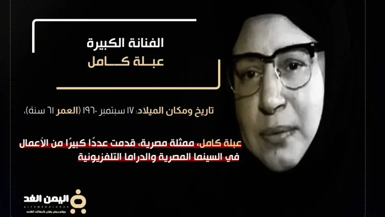 عبله كامل jpg | من هي الفنانة عبلة كامل وماهي حقيقة وفاة عبله كامل