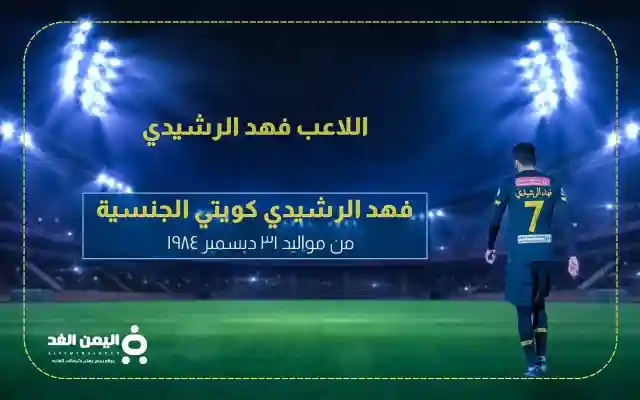 فهد الرشيدي : حقيقة وفاة اللاعب فهد الرشيدي