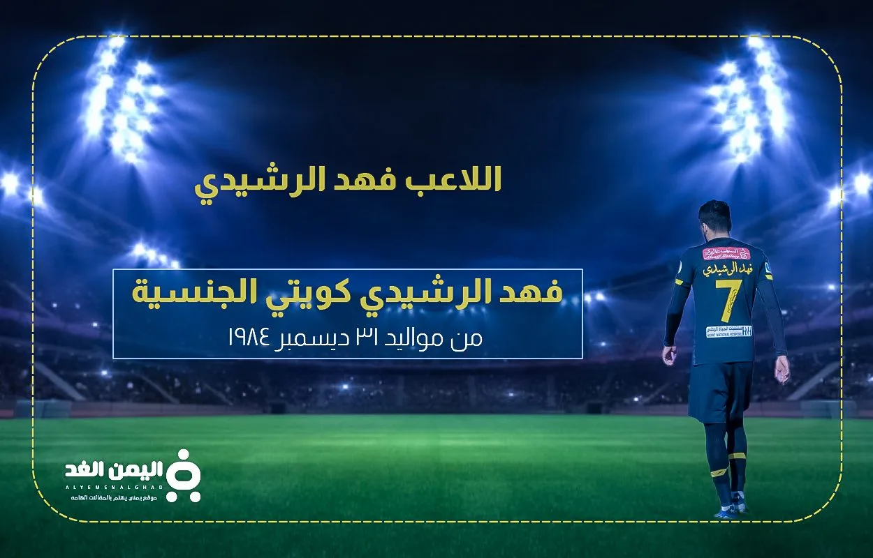 فهد الرشيدي : حقيقة وفاة اللاعب فهد الرشيدي فهد الرشيدي : حقيقة وفاة اللاعب فهد الرشيدي