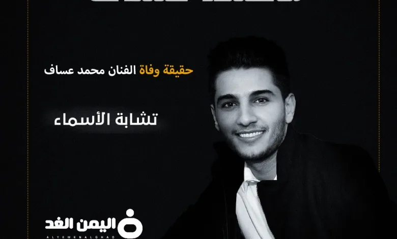حقيقة وفاة محمد عساف من هو نجم عرب أيدول من هي زوجة محمد عساف 1 محمد عساف