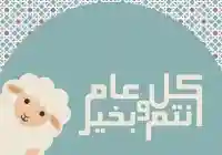 تهنئة عيد الأضحى رسائل عيد الأضحى 2022 من رسائل رومانسية 2022 وايضاً رسائل حب بالعيد