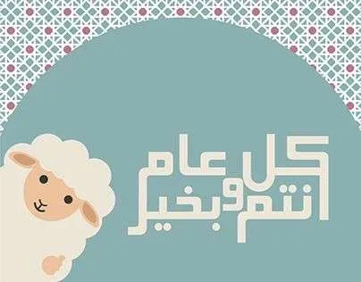 0e7d61bf78b3ba0fa6c00bbc0e86f651 jpg | تهنئة عيد الأضحى رسائل عيد الأضحى 2022 من رسائل رومانسية 2022 وايضاً رسائل حب بالعيد