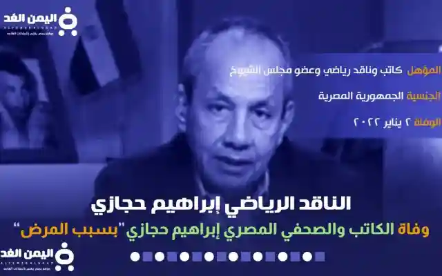 سبب وفاة ابراهيم حجازي الناقد الرياضي والكاتب والصحفي المصري