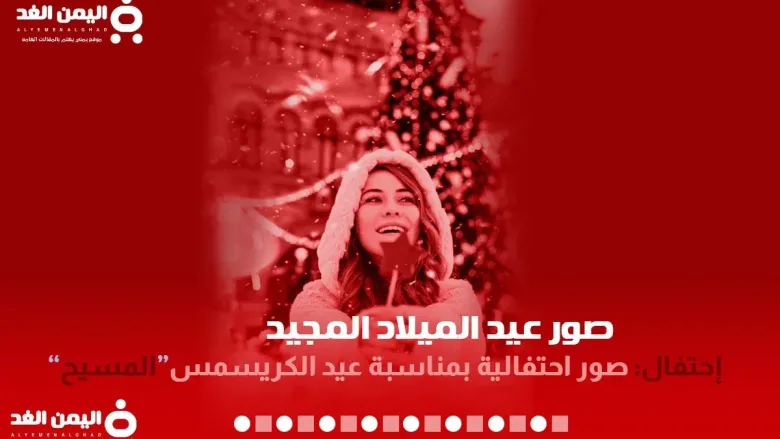 صور عيد الميلاد المجيد صور عيد المسيح صور شجرة الكريسمس معنى merry christmas
