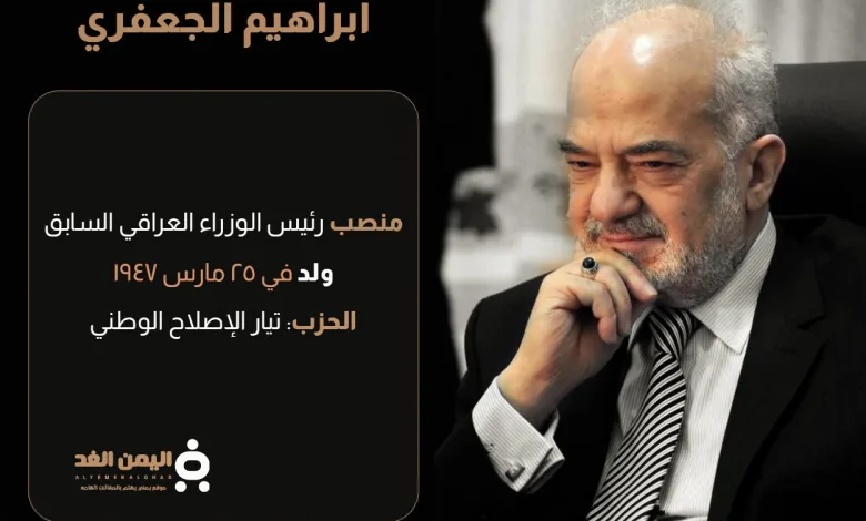 حقيقة وفاة ابراهيم الجعفري من هو رئيس الوزراء العراقي السابق إبراهيم الجعفري 1 ابراهيم الجفري