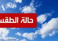حالة الطقس اليوم في اليمن 21-3-2020