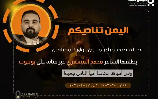 حملة اليمن يناديكم حملة جمع مليون دولار يطلقها الشاعر محمد المسمري