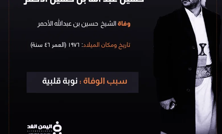 وفاة الشيخ حسين عبدالله حسين الاحمر وشقيقه الشيخ حميد الأحمر ينعيه 1 حسين الاحمر