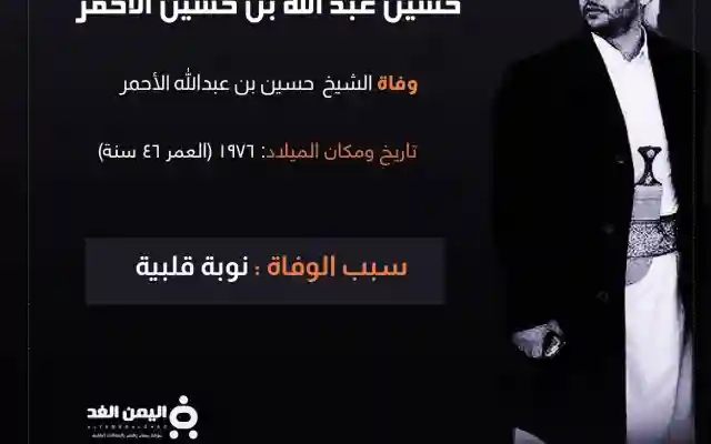 سبب وفاة الشيخ حسين بن عبدالله الاحمر من هو حسين الأحمر ويكيبيديا
