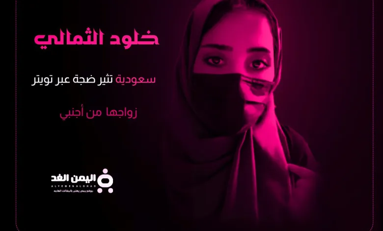 خلود الثمالي من هي جنسيتها انستقرام زوجها حقيقة إساءة خلود للسعودية 1 خلود الثمالي