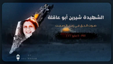 شيرين ابو عاقلة jpg | جنازة شيرين ابو عاقلة ماهي ديانة شرين أبو عاقلة