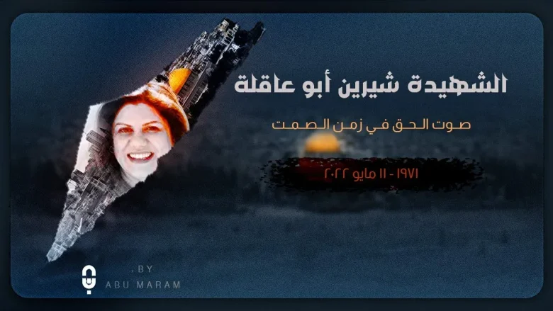 جنازة شيرين ابو عاقلة ماهي ديانة شرين أبو عاقلة 1 شيرين ابو عاقلة jpg | جنازة شيرين ابو عاقلة ماهي ديانة شرين أبو عاقلة