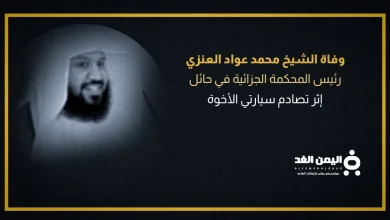 محمد عواد jpg | سبب وفاة الشيخ محمد عواد العنزي رئيس المحكمة الجزائية بمنطقة حائل
