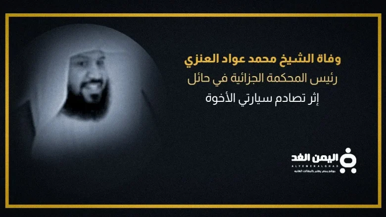 سبب وفاة الشيخ محمد عواد العنزي رئيس المحكمة الجزائية بمنطقة حائل 1 محمد عواد jpg | سبب وفاة الشيخ محمد عواد العنزي رئيس المحكمة الجزائية بمنطقة حائل