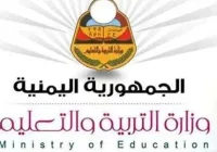 موقع نتائج الثانوية العامة اليمن بحث بالاسم , نتائج الثانوية 2017 صنعاء عدن تعز برقم الجلوس موعد