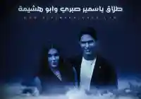 سبب طلاق ياسمين صبري حقيقة طلاق ابو هشيمة من الفنانة ياسمين صبري