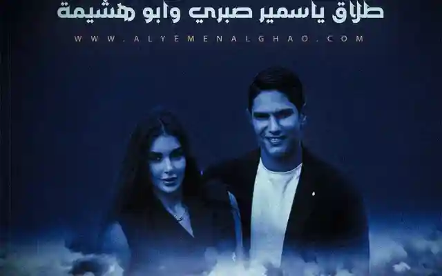 سبب طلاق ياسمين صبري حقيقة طلاق ابو هشيمة من الفنانة ياسمين صبري