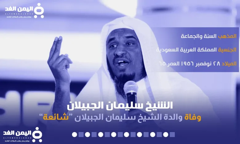 سبب : وفاة والدة الشيخ سليمان الجبيلان 1 الشيخ سليمان الجبيلان