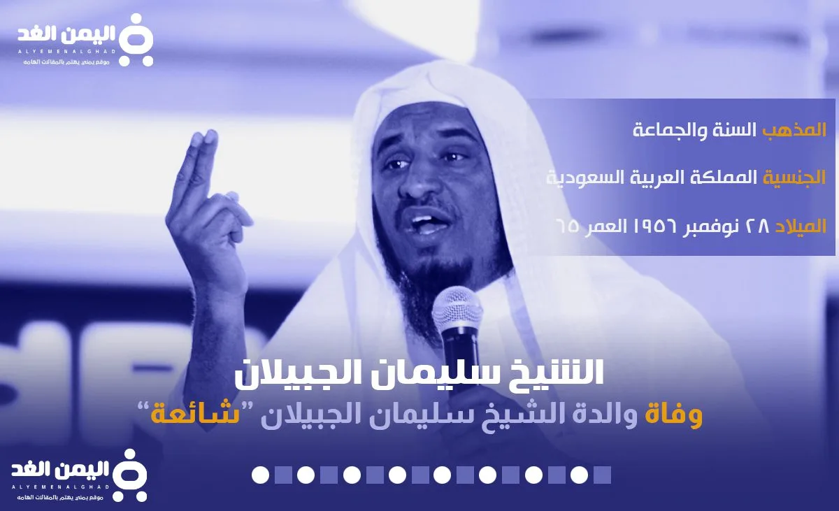 سبب : وفاة والدة الشيخ سليمان الجبيلان 2 الشيخ سليمان الجبيلان