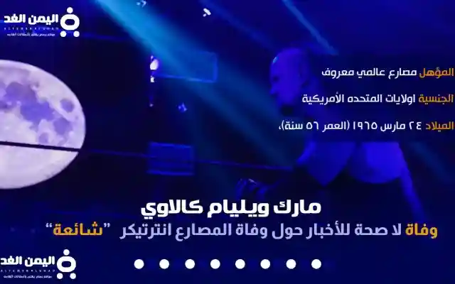 حقيقة وفاة اندرتيكر  من هو مارك ويليام كالاوي undertaker