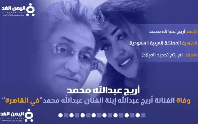 سبب وفاة اريج عبدالله محمد من هي الفنانة ويكيبيديا وكم عمر أريج العبدالله على انستقرام  وايضاً سناب شات