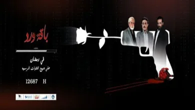مسلسل باقة ورد الحلقة 32 وكذلك الحلقة الأخيرة 33 انتظرونا على قناة اليمن الفضائية | alyemenalghad.news