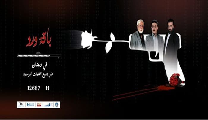 مسلسل باقة ورد الحلقة 32 وكذلك الحلقة الأخيرة 33 انتظرونا على قناة اليمن الفضائية 1 baqat ward 01