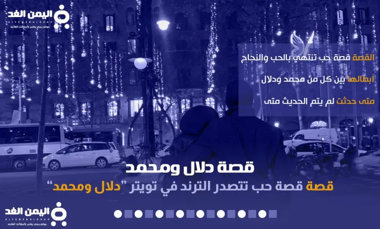 ماهي قصة دلال ومحمد من هي دلال 1 قصة دلال ومحمد