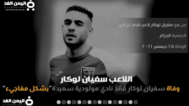 سفيان لوكار انستقرام بعد معرفة سبب وفاة لاعب مولودية سعيدة اللاعب الجزائري سفيان لوكال - اليمن الغد