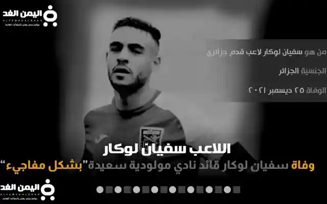 سفيان لوكار انستقرام بعد معرفة سبب وفاة لاعب مولودية سعيدة اللاعب الجزائري سفيان لوكال
