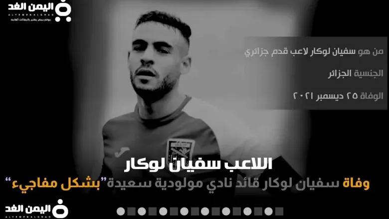 sofian jpg | سفيان لوكار انستقرام بعد معرفة سبب وفاة لاعب مولودية سعيدة اللاعب الجزائري سفيان لوكال