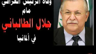 ماهو سبب وفاة جلال طالباني وماالوقت في موعد جنازة جلال طالباني - اليمن الغد