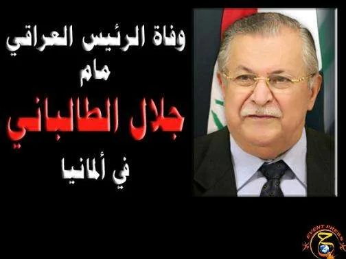ماهو سبب وفاة جلال طالباني وماالوقت في موعد جنازة جلال طالباني 1 ماهو سبب وفاة جلال طالباني وماالوقت في موعد جنازة جلال طالباني - اليمن الغد