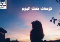 توقعات الابراج 2026 ماغي فرح 2026 تنبؤات ليلى عبداللطيف