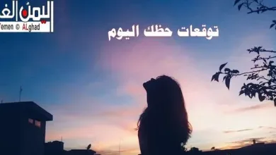 your luck today ابراج اليوم jpg | توقعات الابراج 2026 ماغي فرح 2026 تنبؤات ليلى عبداللطيف