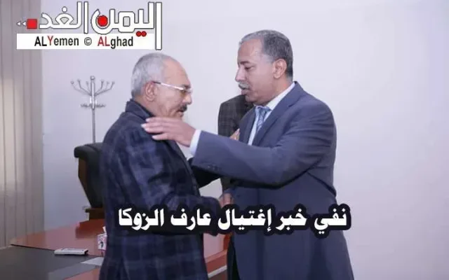 إشاعة خبر إغتيال عارف الزوكا الأمين العام للمؤتمر الشعبي العام