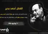 حقيقة وفاة الفنان أحمد بدير من هي زوجة احمد بدير اليوم السابع