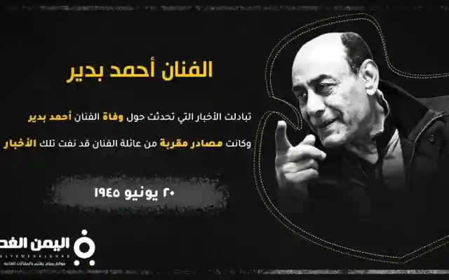 حقيقة وفاة الفنان أحمد بدير من هي زوجة احمد بدير اليوم السابع