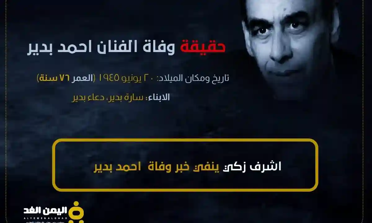 حقيقة وفاة الفنان احمد بدير من هي زوجة احمد بدير 2024