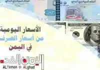 اسعار الصرف في اليمن 3-10-2019
