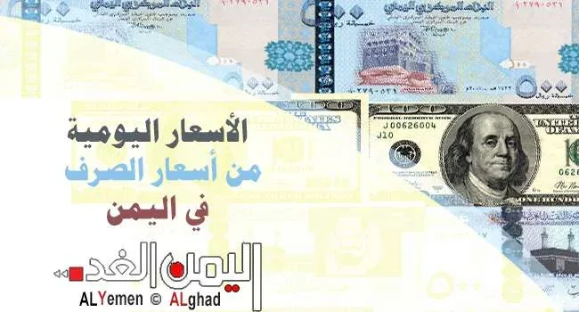 اسعار الصرف اليمن jpg | اسعار الدولار اليوم 30-10-2017 من سعر العملات الصرف في اليمن 30 اكتوبر 2017