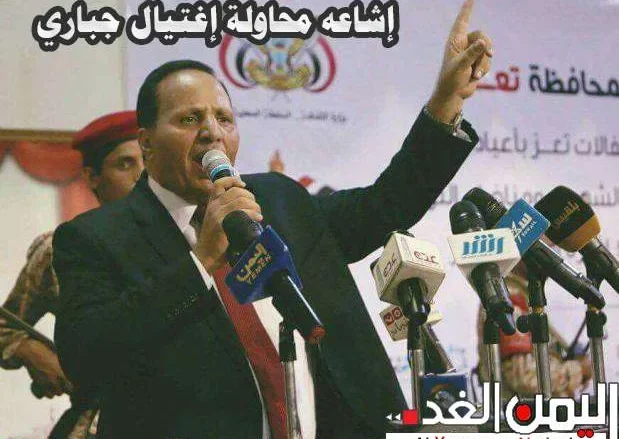 حقيقة إشاعه الأخبار التي تتحدث عن محاولة إغتيال عبدالعزيز جباري في تعز | alyemenalghad.news