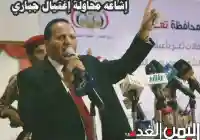 حقيقة إشاعه الأخبار التي تتحدث عن محاولة إغتيال عبدالعزيز جباري في تعز