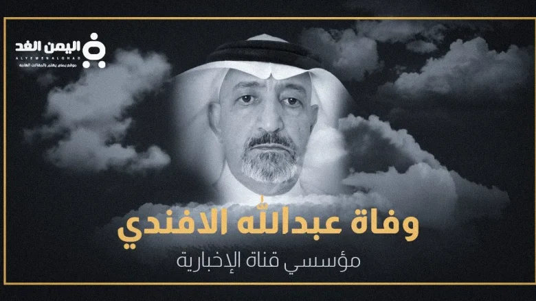 سبب وفاة عبدالله الأفندي من هو ويكيبيديا 1 الافندي jpg | سبب وفاة عبدالله الأفندي من هو ويكيبيديا