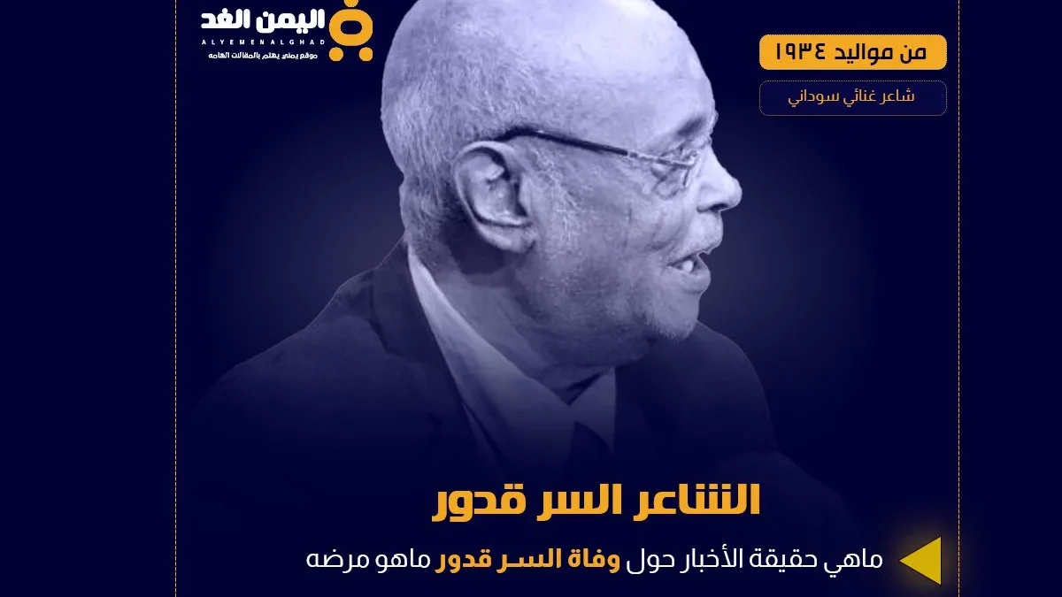 سبب وفاة السر قدور في ذمة الله هو ويكيبيديا في القاهرة | alyemenalghad.news