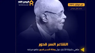 سبب وفاة السر قدور في ذمة الله هو ويكيبيديا في القاهرة | alyemenalghad.news